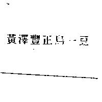 黃澤豐正烏一豆