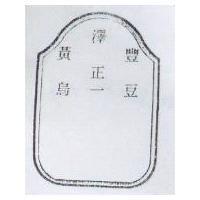 黃澤豐正烏一豆及圖