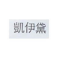 凱伊黛