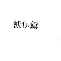凱伊黛