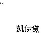 凱伊黛