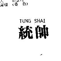 統帥 TUNG SHAI