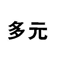 多元