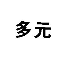 多元