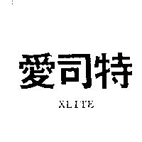 愛司特 XLITE