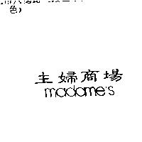 主婦商場 madame+s