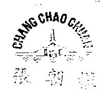 張朝權 CHANG CHAO CHUAN 及圖