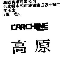 高原 CARCHLINE