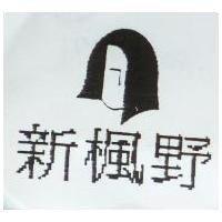 新楓野及圖
