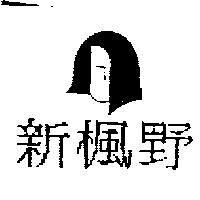 新楓野及圖