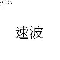 速波