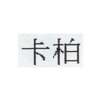 卡柏