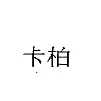 卡柏