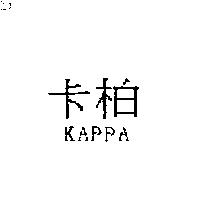 卡柏 KAPPA
