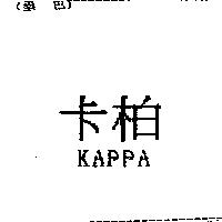 卡柏 KAPPA