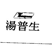 湯普生及圖 Thompson