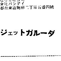 ジェットガル–ダ