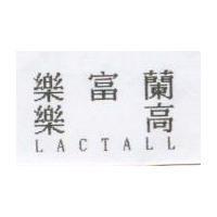 樂富蘭 樂高 LACTALL
