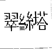 翠絲塔
