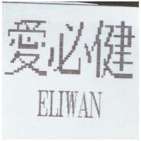 愛必健 ELIWAN