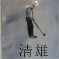 清雄及圖