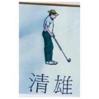 清雄及圖