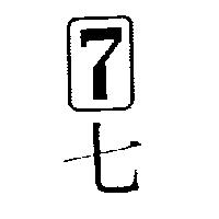七及 7 圖
