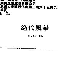 絕代風華 OVACION