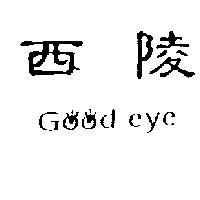西陵及圖 GOOD EYE