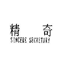 精奇 SINCERE SECRETARY