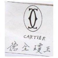 德全瓊玉 CARTIER 及圖