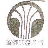 首都開發公司