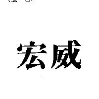 宏威