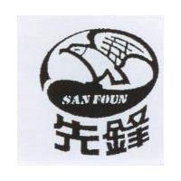 先鋒及圖 SAN FOUN
