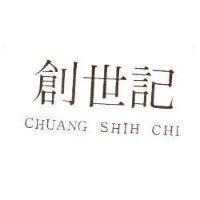創世記 CHUANG SHIH CHI