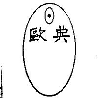 歐典及圖