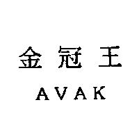 金冠王 AVAK