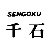 千石 SENGOKU