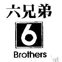 六兄弟及 6 圖 Brothers