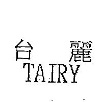 台麗 TAIRY