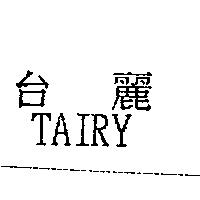 台麗 TAIRY