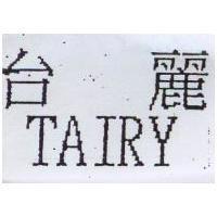 台麗 TAIRY