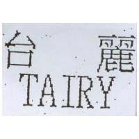 台麗 TAIRY