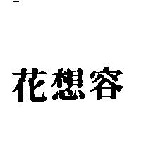 花想容
