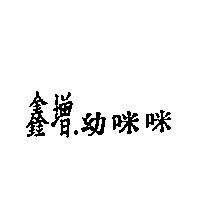 鑫增.幼咪咪