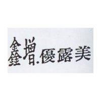 鑫增.優露美