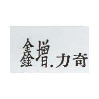 鑫增.力奇