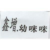 鑫增.幼咪咪