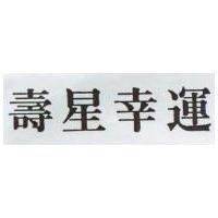 壽星幸運