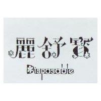 麗舒寶及圖 Disposable